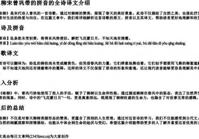 咏柳宋曾巩带的拼音的全诗译文.docx免费下载(word版可打印)