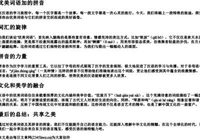 优美词语加的拼音.docx免费下载(word版可打印)