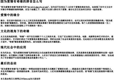 因为爱情有奇缘的拼音怎么写.docx免费下载(word版可打印)