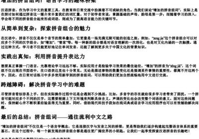 增加的拼音组词.docx免费下载(word版可打印)