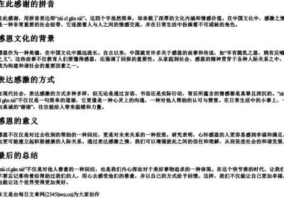 在此感谢的拼音.docx免费下载(word版可打印)