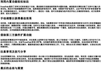 怎样ppt中在汉字上注的拼音.docx免费下载(word版可打印)