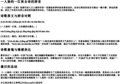 一人独钓一江秋全诗的拼音.docx免费下载(word版可打印)