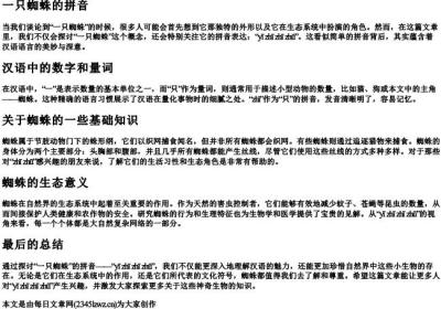 一只蜘蛛的拼音.docx免费下载(word版可打印)