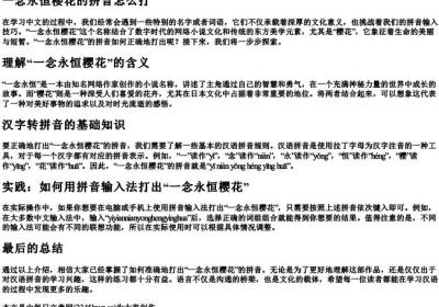 一念永恒樱花的拼音怎么打.docx免费下载(word版可打印)