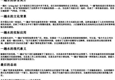 一趟水的拼音.docx免费下载(word版可打印)