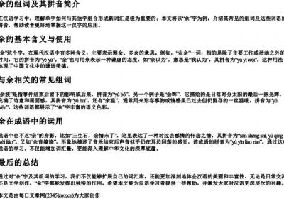余的组词是什么和的拼音.docx免费下载(word版可打印)