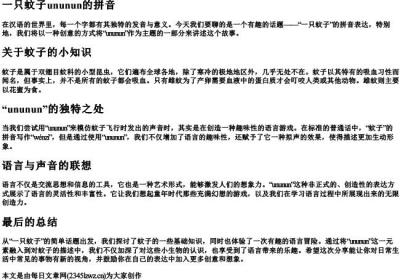 一只蚊子ununun的拼音.docx免费下载(word版可打印)