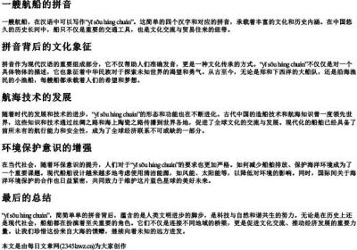 一艘航船的拼音.docx免费下载(word版可打印)