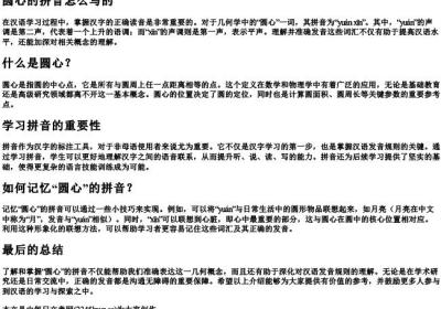 圆心的拼音怎么写的.docx免费下载(word版可打印)