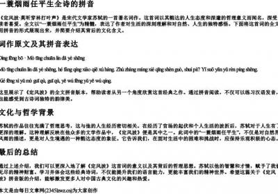 一蓑烟雨任平生全诗的拼音.docx免费下载(word版可打印)