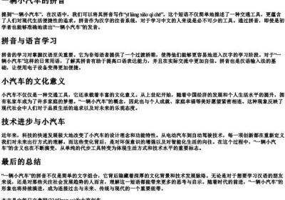 一辆小汽车的拼音.docx免费下载(word版可打印)