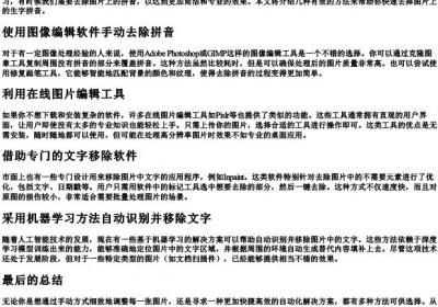 怎样快速去掉图片上生字的拼音.docx免费下载(word版可打印)