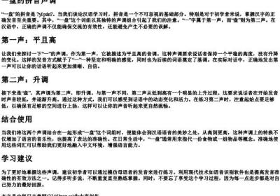 一盘的拼音声调.docx免费下载(word版可打印)