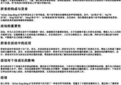 在活动中的拼音怎么写.docx免费下载(word版可打印)