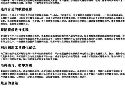 怎么学会的拼音打字教程视频.docx免费下载(word版可打印)