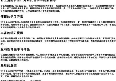 右上角的拼音.docx免费下载(word版可打印)