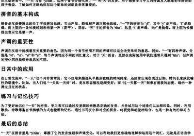 一天怎么写的拼音.docx免费下载(word版可打印)