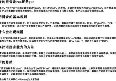 允许的拼音是run还是yun.docx免费下载(word版可打印)