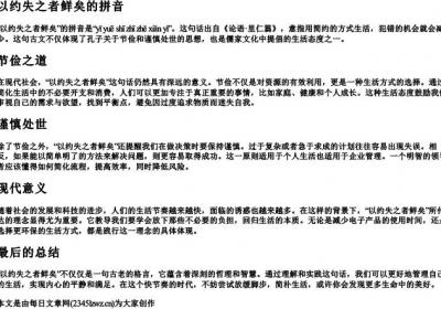 以约失之者鲜矣的拼音.docx免费下载(word版可打印)