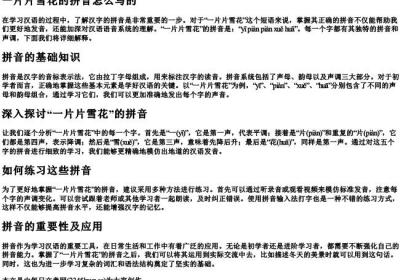 一片片雪花的拼音怎么写的.docx免费下载(word版可打印)