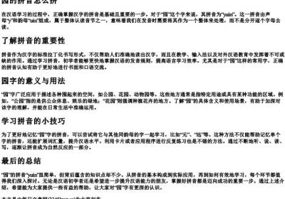 园的拼音怎么拼.docx免费下载(word版可打印)