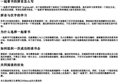 一起看书的拼音怎么写.docx免费下载(word版可打印)