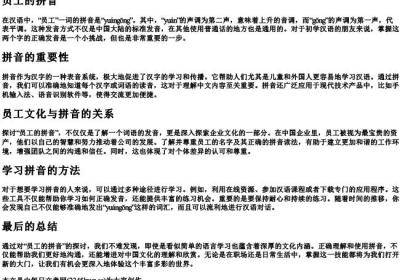 员工的拼音.docx免费下载(word版可打印)
