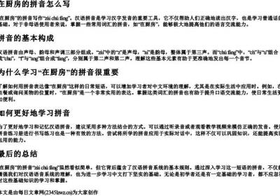 在厨房的拼音怎么写.docx免费下载(word版可打印)