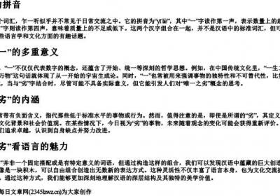 一劣的拼音.docx免费下载(word版可打印)