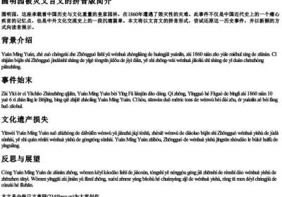 圆明园被灾文言文的拼音版.docx免费下载(word版可打印)