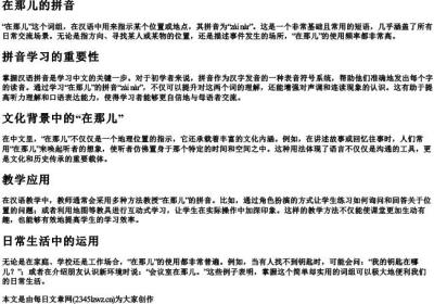 在那儿的拼音.docx免费下载(word版可打印)