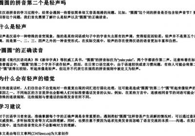 圆圆的拼音第二个是轻声吗.docx免费下载(word版可打印)