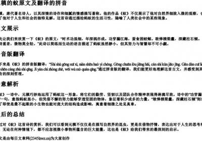 元稹的蚁原文及翻译的拼音.docx免费下载(word版可打印)