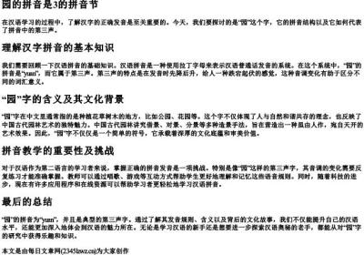 园的拼音是3的拼音节.docx免费下载(word版可打印)