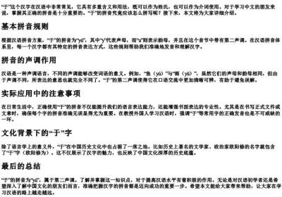 于的拼音怎么拼写.docx免费下载(word版可打印)