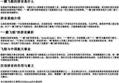 一艘飞船的拼音是什么.docx免费下载(word版可打印)