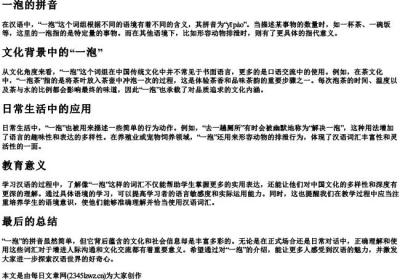 一泡的拼音.docx免费下载(word版可打印)