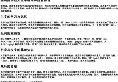 圆明园的毁灭生字组词和的拼音部首.docx免费下载(word版可打印)