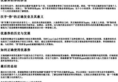 优惠劵的劵的拼音.docx免费下载(word版可打印)