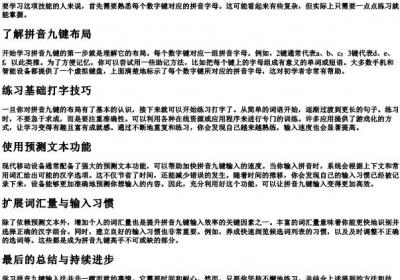 怎样学会的拼音九键.docx免费下载(word版可打印)