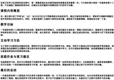 一年级的拼音第十三课.docx免费下载(word版可打印)