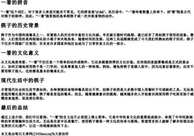 一箸的拼音.docx免费下载(word版可打印)
