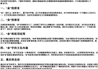 余的拼音和组词语和部首.docx免费下载(word版可打印)