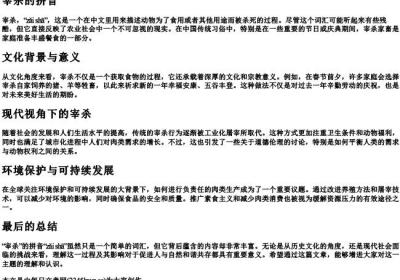 宰杀的拼音.docx免费下载(word版可打印)