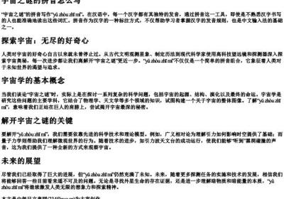 宇宙之谜的拼音怎么写.docx免费下载(word版可打印)