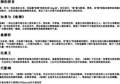 咏柳的拼音.docx免费下载(word版可打印)