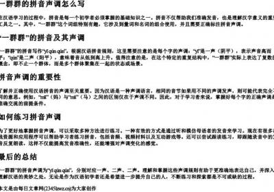 一群群的拼音声调怎么写.docx免费下载(word版可打印)