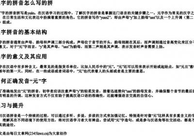 元字的拼音怎么写的拼.docx免费下载(word版可打印)