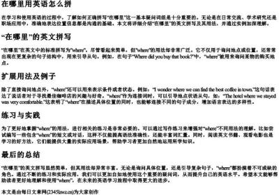 在哪里用英语怎么拼.docx免费下载(word版可打印)